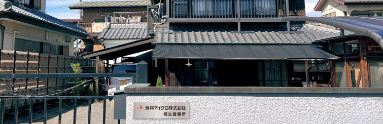 資料マイクロ桐生営業所外観